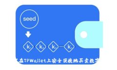 如何在TPWallet上安全便捷地