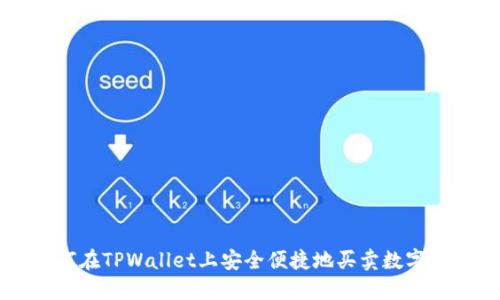 如何在TPWallet上安全便捷地买卖数字货币