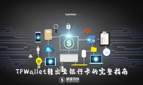 TPWallet转出至银行卡的完整指南