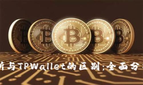 ZT交易所与TPWallet的区别：全面分析与比较