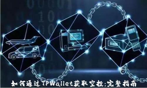 
如何通过TPWallet获取空投：完整指南