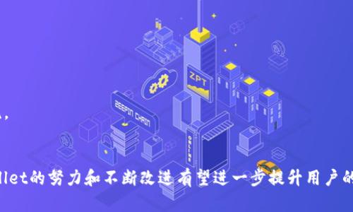 biotaitpwallet使用指南：客服支持、安全性与可靠性分析/biotai  
tpwallet, 客服支持, 安全性, 可靠性/guanjianci  

## 内容主体大纲

1. **引言**
   - 简介tpwallet及其功能
   - 与用户信任的关系

2. **tpwallet的客服支持**
   - 客服支持的方式（在线聊天、电子邮件、社交媒体等）
   - 客服的响应时间与用户反馈

3. **tpwallet的安全性分析**
   - 数据加密技术与用户隐私
   - 交易安全与防欺诈措施

4. **tpwallet的可靠性评估**
   - 交易履行率
   - 用户评估与案例分析

5. **用户常见疑问**
   - 如何恢复账户？
   - 担心资金安全怎么办？

6. **tpwallet的未来发展方向**
   - 新功能的推出
   - 对用户反馈的重视

7. **总结**
   - tpwallet的用户价值与信任建立
   - 未来展望

---

## 正文内容

### 引言
随着区块链技术的发展，数字货币钱包的需求越来越高，其中tpwallet因其便捷性和安全性而受到广泛关注。tpwallet的出现为用户提供了一种高效的方式来管理他们的数字资产。然而，对于许多用户而言，安全性和客服支持是他们使用数字钱包时最关注的两个问题。本文将深入探讨tpwallet的客服支持、安全性与可靠性，帮助用户更好地理解这个平台。

### tpwallet的客服支持
tpwallet提供多种客服支持途径，确保用户在遇到问题时能够得到及时解答。常见的客服支持方式包括在线聊天、电子邮件、社交媒体平台等。

#### 客服支持的方式
1. **在线聊天**: 在tpwallet的官方网站上，用户可以直接与客服联系，获取实时的帮助和支持。这个功能尤其适合需要快速解决问题的用户。
2. **电子邮件**: 用户还可以通过发送电子邮件的方式联系tpwallet客服。这种方式适合需要详细说明问题或上传文件的情况。
3. **社交媒体**: tpwallet在各大社交媒体平台上也提供客服支持，用户可以通过社交媒体平台进行咨询和反馈。

#### 客服的响应时间与用户反馈
tpwallet的客服团队致力于提供高效的响应服务，根据用户反馈，他们的响应时间一般在数小时之内。许多用户表示，他们的问题能够快速得到解答，大部分情况下，客服人员都能提供专业且友好的帮助。

### tpwallet的安全性分析
安全性是任何数字钱包用户最为关心的问题之一。tpwallet在安全性方面采取了多种措施来保护用户的资产和隐私。

#### 数据加密技术与用户隐私
tpwallet使用先进的数据加密技术来保护用户的信息，所有的用户数据在传输和存储过程中都进行加密，以防止被黑客攻击或数据泄露。此外，tpwallet采取了严格的隐私保护措施，用户的个人信息不会被泄露给第三方。

#### 交易安全与防欺诈措施
tpwallet在交易安全方面也进行了多重保护，包括但不限于双重身份验证、交易限额、异常交易监控等，这些措施大大降低了用户遭受诈骗的风险。同时，tpwallet会定期更新其安全协议，以应对新出现的网络威胁。

### tpwallet的可靠性评估
tpwallet被广泛认为是一款可靠的数字钱包，其可靠性的评估主要基于多个方面。

#### 交易履行率
在用户交易过程中，tpwallet的交易履行率相当高，几乎无用户反馈交易失败的现象，确保用户能够顺利进行资金转移。

#### 用户评估与案例分析
tpwallet在用户中的口碑普遍较好，许多用户在社交媒体和论坛上分享了他们的迅速交易体验和良好的客服反馈。当用户遇到问题时，tpwallet的快速响应和有效解决方案进一步增强了用户对平台的信任。

### 用户常见疑问
1. 如何恢复账户？
恢复tpwallet账户相对简单。用户只需访问官方网站并根据指引进行密码重置。而如果用户没有备份助记词，恢复账户的难度将增加。tpwallet建议用户定期备份助记词，以确保一旦遇到问题，可以顺利找回账户。

2. 担心资金安全怎么办？
用户可以通过启用双重身份验证来增强账户的安全性。此外，定期查看账户活动，保持警惕也是保护资金安全的重要措施。tpwallet还提供资金保险，确保在极端情况下用户的资金能够得到一定程度的保障。

### tpwallet的未来发展方向
tpwallet不断寻求创新与完善，以适应快速发展的数字货币市场。

#### 新功能的推出
未来，tpwallet计划推出更多个性化的功能，例如定制化的交易产品、投资组合分析工具等，以进一步提升用户体验。

#### 对用户反馈的重视
tpwallet的开发团队将持续倾听用户的建议与反馈，以现有功能，提升服务质量。同时，tpwallet将会在社区中举办更多的活动，促进用户之间的互助与交流。

### 总结
总之，tpwallet作为一款数字钱包，凭借其周全的客服支持、安全防护措施及良好的用户口碑，赢得了众多用户的信赖。虽然数字货币市场仍存在风险，tpwallet的努力和不断改进有望进一步提升用户的使用体验，使其成为更加安全可靠的选择。