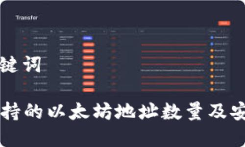 ### 和关键词

TPWallet支持的以太坊地址数量及安全管理指南