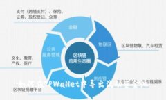 如何在TPWallet中导出流动资