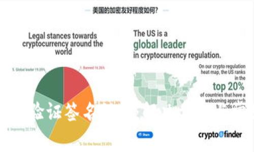 tpwallet显示验证签名错误：解决方案与常见问题解析