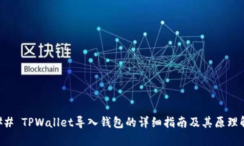 ### TPWallet导入钱包的详细指南及其原理解析