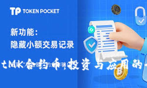 TPWalletMK合约币：投资与应用的全面解析