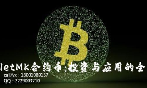 TPWalletMK合约币：投资与应用的全面解析