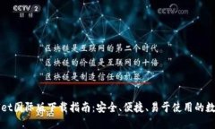 TPWallet国际版下载指南：安