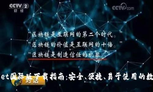 TPWallet国际版下载指南：安全、便捷、易于使用的数字钱包