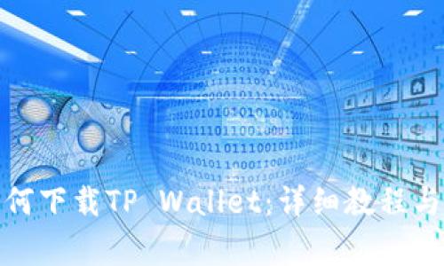 : 华为手机如何下载TP Wallet：详细教程与常见问题解答