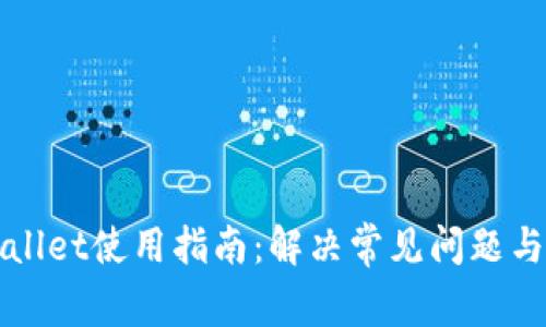 TPWallet使用指南：解决常见问题与技巧