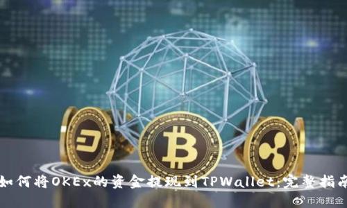 如何将OKEx的资金提现到TPWallet：完整指南