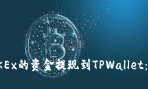 如何将OKEx的资金提现到TPWallet：完整指南