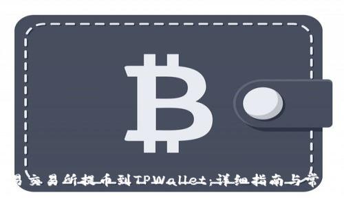 如何在欧易交易所提币到TPWallet：详细指南与常见问题解答