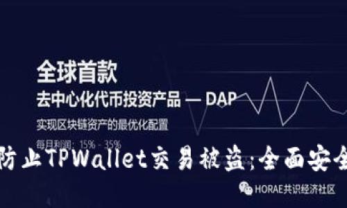 如何防止TPWallet交易被盗：全面安全指南