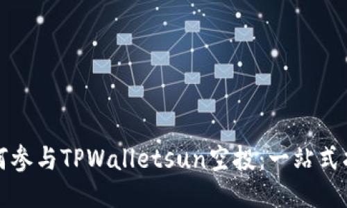 如何参与TPWalletsun空投：一站式指南