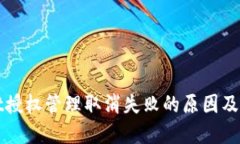 TPWallet授权管理取消失败的