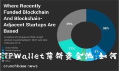 深入了解TPWallet薄饼资金池