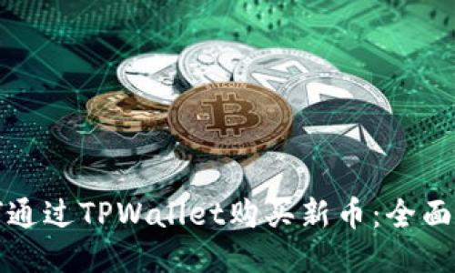 如何通过TPWallet购买新币：全面指南