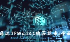 如何通过TPWallet购买新币：