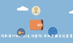 如何取消TPWallet支付密码：