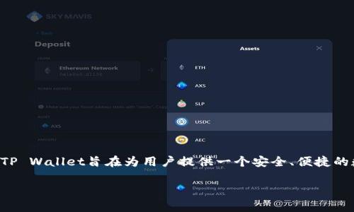 tpwallet通常指的是TP Wallet，它是一个多链钱包，支持多种区块链资产的存储、管理和交易功能。TP Wallet旨在为用户提供一个安全、便捷的数字资产管理平台，用户可以通过该钱包进行资产的发送、接收，并参与去中心化金融（DeFi）等活动。

如果你对tpwallet或TP Wallet有具体的问题或者想了解更详细的信息，请告诉我。