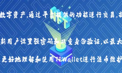 优质
jiaotiTPWallet法币维护指南：确保您的资产安全/jiaoti

关键词：
TPWallet, 法币维护, 数字资产, 安全指南/guanjianci

### 内容主体大纲

1. **TPWallet简介**
   - TPWallet的背景与发展历程
   - TPWallet的主要功能与特点

2. **法币维护的重要性**
   - 法币与数字资产的关系
   - 法币维护的基本概念

3. **TPWallet的法币维护流程**
   - 用户注册与认证
   - 法币充值与提现
   - 法币交易的注意事项

4. **TPWallet安全保障措施**
   - 加密技术的应用
   - 用户隐私保护
   - 风险控制机制

5. **常见问题解答**
   - 用户在法币维护过程中的常见疑问
   - 如何处理维护过程中可能遇到的问题

6. **未来展望与发展趋势**
   - TPWallet法币维护的未来
   - 数字资产与法币的结合趋势

7. **总结与建议**
   - 对用户的建议与提醒
   - 如何有效维护自己的法币资产

### 详细内容

#### TPWallet简介

TPWallet是一款功能全面的钱包应用，旨在促进用户在区块链生态系统中的在线交易和资产管理。自成立以来，TPWallet以其安全性、便捷性以及卓越的用户体验赢得了大量用户的青睐。

该钱包支持多种数字货币，使用户能够轻松管理自己的资产。TPWallet还提供了法币交易服务，让用户能够直接使用法币进行数字资产的买卖，满足了广大用户的需求。

#### 法币维护的重要性

法币维护是数字资产管理中不可或缺的一部分。法币与数字资产之间有着密不可分的联系，用户在进行数字资产交易时，经常需要使用法币作为媒介进行兑换。这使得法币的管理和维护显得尤为重要。

维护法币的安全可以有效避免资产损失与延迟交易等问题，对用户的资金安全至关重要。因此，理解法币维护的基本概念，有助于用户更好地保护自己的投资。

#### TPWallet的法币维护流程

TPWallet的法币维护流程主要包括用户注册、法币充值及提现、法币交易等步骤。首先，用户需要在TPWallet平台注册账户，完成KYC认证。这一过程将为后续的法币交易提供必要的保障。

完成注册后，用户可以通过多种方式进行法币充值。在充值成功后，用户就可以在钱包中轻松进行数字资产的购买与交易。提款方面，TPWallet则会提供快速安全的提现服务，确保用户所需资金能够及时到达其银行账户。

#### TPWallet安全保障措施

TPWallet将用户的安全放在首位，采用先进的加密技术来确保用户的资产安全。所有交易均采用SSL加密协议进行传输，确保用户的数据在互联网上不被窃取。

同时，TPWallet还程序化地收集用户数据，采取措施保护用户隐私，防止信息泄露。此外，TPWallet还设置了多重身份验证，以及风控机制，以防止恶意交易和密码被破解的风险。

#### 常见问题解答

在法币维护过程中，用户可能会遇到一些常见问题。例如，如何处理充值失败、提现延迟等情况？在TPWallet的支持页面和客服支持中，用户可以找到这些问题的详细解答。同时，TPWallet也提供了社区支持，用户可以在这里分享经验，互相帮助。

此外，TPWallet还定期更新FAQ内容，以全面满足用户的需求。了解常见问题及解决方法，将极大提升用户的使用体验。

#### 未来展望与发展趋势

随着区块链技术的不断发展，TPWallet在法币维护领域的前景十分广阔。未来，TPWallet将持续法币交易流程，以提升用户的便捷性。此外，数字资产与法币的结合将成为一种趋势，用户将能够享受更为多元化的交易方式。

TPWallet还在探索更多监管合规的法币交易解决方案，以满足用户在合规性方面的需求。用户在这方面的关注，将推动TPWallet在产品方面不断创新和提升。

#### 总结与建议

对于用户而言，保持对法币维护的重视是非常必要的。不论是在充值、提现还是进行交易时，用户都应时刻关注自己的资金安全。

此外，TPWallet也为用户提供了一系列的安全保护措施，鼓励用户积极使用双重身份验证工具，以保护自己的账户安全。有效的法币维护不仅能够提高交易效率，还能为用户的数字资产保驾护航。

### 七个相关问题详细介绍

#### 问题一：如何有效防止法币充值失败？
充值失败通常是由于多种原因导致的，包括网络问题、输入信息错误、大额度交易限制等。为了有效防止充值失败，用户应确保在网络环境稳定的情况下进行操作，并仔细核实输入的信息。同时，建议用户在充值金额达到一定的限制前，先进行小额尝试。

#### 问题二：如何处理提现延迟问题？
提现延迟可能是由于银行处理时间、第三方支付平台延迟等因素造成的。用户如果在提款后超过规定时间未收到资金，可以先联系TPWallet客服进行查询。同时，了解提现的处理时间也是避免此类问题的重要方式。

#### 问题三：在法币交易中如何保障个人信息安全？
个人信息的安全是进行法币交易时的重中之重。用户应选择安全性高的钱包应用，例如TPWallet，并开启双重身份验证。尽量避免在公共网络下进行交易，也要定期更改密码，以防止账户被非法访问。

#### 问题四：如何有效管理法币资产？
管理法币资产的首要步骤是定期检查账户余额和交易记录，保持对市场动态的快速反应。同时，用户可将法币资产进行合理分配，以降低风险。在市场波动较大时，考虑将部分法币转入稳定币中以保持资产的稳定性。

#### 问题五：TPWallet如何确保交易的安全性？
TPWallet采用多重安全保障措施，包括SSL加密以及多重身份验证，确保用户在交易过程中的安全。此外，TPWallet对所有交易进行实时监控，及时发现异常行为并采取措施，以保护用户资产。

#### 问题六：如何利用TPWallet的法币交易功能？
使用TPWallet进行法币交易非常简单，用户只需在钱包中完成注册和KYC认证，然后选择法币充值或购买数字资产，通过平台提供的功能进行交易。操作过程中，系统也会提供实时的市场信息和交易建议以帮助用户做出明智的决策。

#### 问题七：对新用户在使用TPWallet进行法币维护的建议？
新用户在使用TPWallet进行法币维护时，应先了解平台的基本功能和规则，全面熟悉使用界面。同时，建议新用户设置强密码和双重身份验证，以最大限度地保护账户安全。此外，多关注TPWallet的官方公告和更新信息，以获取最新的安全提示和操作指南。

以上内容为TPWallet法币维护的详细介绍，涵盖了从基本功能到安全措施的多个方面。希望能够帮助用户更好地理解和使用TPWallet进行法币维护。