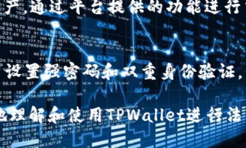 优质
jiaotiTPWallet法币维护指南：确保您的资产安全/jiaoti

关键词：
TPWallet, 法币维护, 数字资产, 安全指南/guanjianci

### 内容主体大纲

1. **TPWallet简介**
   - TPWallet的背景与发展历程
   - TPWallet的主要功能与特点

2. **法币维护的重要性**
   - 法币与数字资产的关系
   - 法币维护的基本概念

3. **TPWallet的法币维护流程**
   - 用户注册与认证
   - 法币充值与提现
   - 法币交易的注意事项

4. **TPWallet安全保障措施**
   - 加密技术的应用
   - 用户隐私保护
   - 风险控制机制

5. **常见问题解答**
   - 用户在法币维护过程中的常见疑问
   - 如何处理维护过程中可能遇到的问题

6. **未来展望与发展趋势**
   - TPWallet法币维护的未来
   - 数字资产与法币的结合趋势

7. **总结与建议**
   - 对用户的建议与提醒
   - 如何有效维护自己的法币资产

### 详细内容

#### TPWallet简介

TPWallet是一款功能全面的钱包应用，旨在促进用户在区块链生态系统中的在线交易和资产管理。自成立以来，TPWallet以其安全性、便捷性以及卓越的用户体验赢得了大量用户的青睐。

该钱包支持多种数字货币，使用户能够轻松管理自己的资产。TPWallet还提供了法币交易服务，让用户能够直接使用法币进行数字资产的买卖，满足了广大用户的需求。

#### 法币维护的重要性

法币维护是数字资产管理中不可或缺的一部分。法币与数字资产之间有着密不可分的联系，用户在进行数字资产交易时，经常需要使用法币作为媒介进行兑换。这使得法币的管理和维护显得尤为重要。

维护法币的安全可以有效避免资产损失与延迟交易等问题，对用户的资金安全至关重要。因此，理解法币维护的基本概念，有助于用户更好地保护自己的投资。

#### TPWallet的法币维护流程

TPWallet的法币维护流程主要包括用户注册、法币充值及提现、法币交易等步骤。首先，用户需要在TPWallet平台注册账户，完成KYC认证。这一过程将为后续的法币交易提供必要的保障。

完成注册后，用户可以通过多种方式进行法币充值。在充值成功后，用户就可以在钱包中轻松进行数字资产的购买与交易。提款方面，TPWallet则会提供快速安全的提现服务，确保用户所需资金能够及时到达其银行账户。

#### TPWallet安全保障措施

TPWallet将用户的安全放在首位，采用先进的加密技术来确保用户的资产安全。所有交易均采用SSL加密协议进行传输，确保用户的数据在互联网上不被窃取。

同时，TPWallet还程序化地收集用户数据，采取措施保护用户隐私，防止信息泄露。此外，TPWallet还设置了多重身份验证，以及风控机制，以防止恶意交易和密码被破解的风险。

#### 常见问题解答

在法币维护过程中，用户可能会遇到一些常见问题。例如，如何处理充值失败、提现延迟等情况？在TPWallet的支持页面和客服支持中，用户可以找到这些问题的详细解答。同时，TPWallet也提供了社区支持，用户可以在这里分享经验，互相帮助。

此外，TPWallet还定期更新FAQ内容，以全面满足用户的需求。了解常见问题及解决方法，将极大提升用户的使用体验。

#### 未来展望与发展趋势

随着区块链技术的不断发展，TPWallet在法币维护领域的前景十分广阔。未来，TPWallet将持续法币交易流程，以提升用户的便捷性。此外，数字资产与法币的结合将成为一种趋势，用户将能够享受更为多元化的交易方式。

TPWallet还在探索更多监管合规的法币交易解决方案，以满足用户在合规性方面的需求。用户在这方面的关注，将推动TPWallet在产品方面不断创新和提升。

#### 总结与建议

对于用户而言，保持对法币维护的重视是非常必要的。不论是在充值、提现还是进行交易时，用户都应时刻关注自己的资金安全。

此外，TPWallet也为用户提供了一系列的安全保护措施，鼓励用户积极使用双重身份验证工具，以保护自己的账户安全。有效的法币维护不仅能够提高交易效率，还能为用户的数字资产保驾护航。

### 七个相关问题详细介绍

#### 问题一：如何有效防止法币充值失败？
充值失败通常是由于多种原因导致的，包括网络问题、输入信息错误、大额度交易限制等。为了有效防止充值失败，用户应确保在网络环境稳定的情况下进行操作，并仔细核实输入的信息。同时，建议用户在充值金额达到一定的限制前，先进行小额尝试。

#### 问题二：如何处理提现延迟问题？
提现延迟可能是由于银行处理时间、第三方支付平台延迟等因素造成的。用户如果在提款后超过规定时间未收到资金，可以先联系TPWallet客服进行查询。同时，了解提现的处理时间也是避免此类问题的重要方式。

#### 问题三：在法币交易中如何保障个人信息安全？
个人信息的安全是进行法币交易时的重中之重。用户应选择安全性高的钱包应用，例如TPWallet，并开启双重身份验证。尽量避免在公共网络下进行交易，也要定期更改密码，以防止账户被非法访问。

#### 问题四：如何有效管理法币资产？
管理法币资产的首要步骤是定期检查账户余额和交易记录，保持对市场动态的快速反应。同时，用户可将法币资产进行合理分配，以降低风险。在市场波动较大时，考虑将部分法币转入稳定币中以保持资产的稳定性。

#### 问题五：TPWallet如何确保交易的安全性？
TPWallet采用多重安全保障措施，包括SSL加密以及多重身份验证，确保用户在交易过程中的安全。此外，TPWallet对所有交易进行实时监控，及时发现异常行为并采取措施，以保护用户资产。

#### 问题六：如何利用TPWallet的法币交易功能？
使用TPWallet进行法币交易非常简单，用户只需在钱包中完成注册和KYC认证，然后选择法币充值或购买数字资产，通过平台提供的功能进行交易。操作过程中，系统也会提供实时的市场信息和交易建议以帮助用户做出明智的决策。

#### 问题七：对新用户在使用TPWallet进行法币维护的建议？
新用户在使用TPWallet进行法币维护时，应先了解平台的基本功能和规则，全面熟悉使用界面。同时，建议新用户设置强密码和双重身份验证，以最大限度地保护账户安全。此外，多关注TPWallet的官方公告和更新信息，以获取最新的安全提示和操作指南。

以上内容为TPWallet法币维护的详细介绍，涵盖了从基本功能到安全措施的多个方面。希望能够帮助用户更好地理解和使用TPWallet进行法币维护。