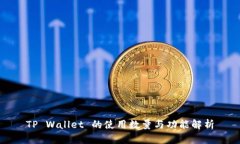 TP Wallet 的使用数量与功能