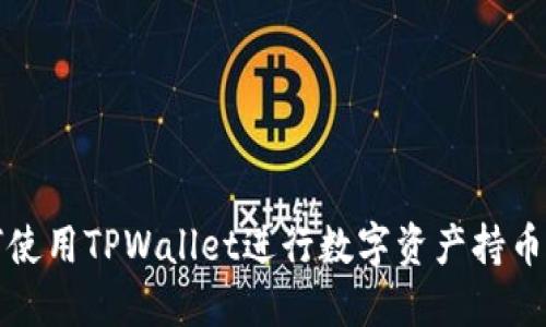 如何使用TPWallet进行数字资产持币生息