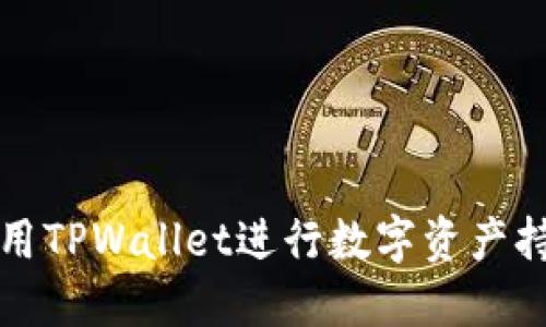 如何使用TPWallet进行数字资产持币生息