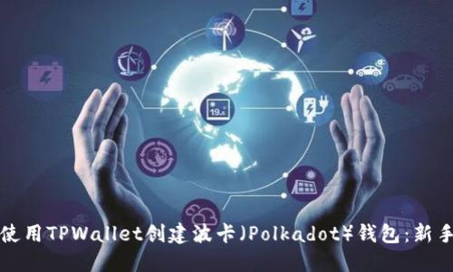 如何使用TPWallet创建波卡（Polkadot）钱包：新手指南