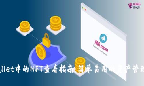 TPWallet中的NFT查看指南：简单易用的资产管理工具