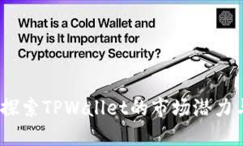 TPWallet：探索TPWallet的市场潜力与发展机遇