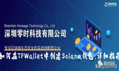 如何在TPWallet中创建Solana钱包：详细指南