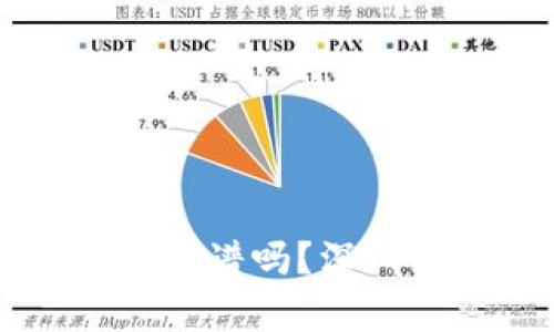 TPWallet加池子靠谱吗？深入解析与全面评估