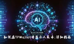 如何在TPWallet中显示人民币