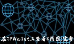   如何在TPWallet上查看K线图