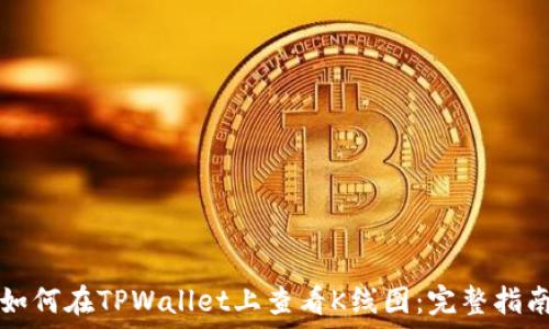   
如何在TPWallet上查看K线图：完整指南