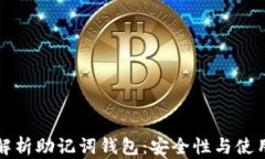 全面解析助记词钱包：安