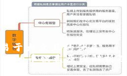 思考一个易于大众且的优质  
TPWallet里的币被盗原因解析及防范措施