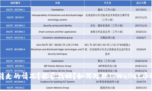 如何处理TPWallet币被转走的情况？能否找回？如何处理TPWallet币被转走的情况？能否找回？