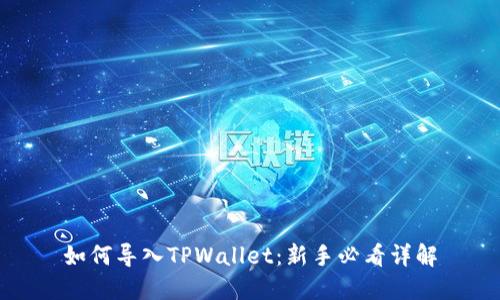 如何导入TPWallet：新手必看详解