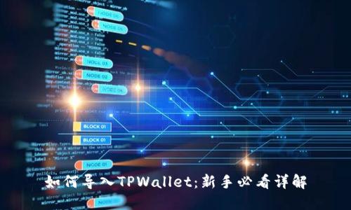 如何导入TPWallet：新手必看详解