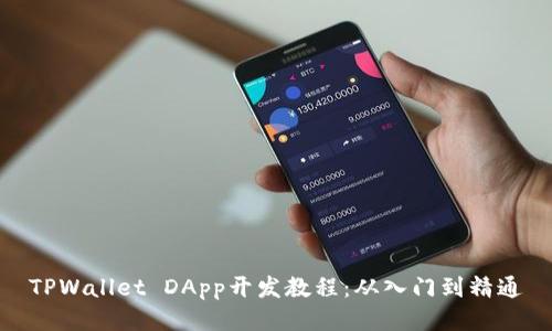 TPWallet DApp开发教程：从入门到精通