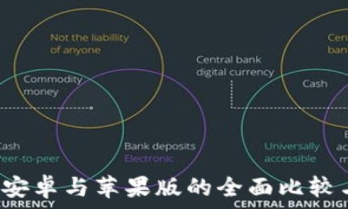   
TPWallet：安卓与苹果版的全面比较与使用指南