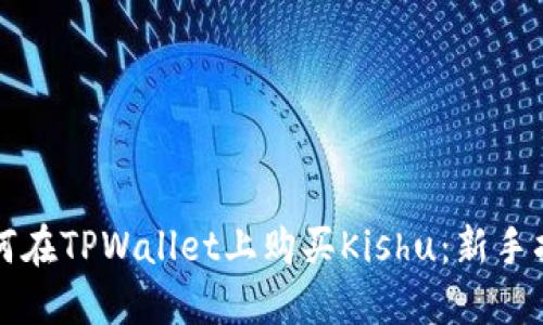 如何在TPWallet上购买Kishu：新手指南