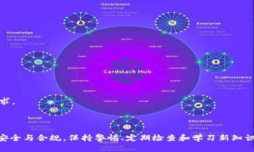 如何判断TPWallet的真伪：全面指南与实用技巧

关键词：TPWallet, 验证真伪, 钱包安全, 数字货币/guanjianci

### 内容主体大纲

1. 引言
   - TPWallet的概述
   - 验证钱包真伪的重要性

2. TPWallet的工作原理
   - 钱包的基本功能
   - TPWallet的特性

3. 如何检查TPWallet的真伪
   - 官方渠道的查询
   - 用户反馈与社区讨论
   - 私钥与助记词的管理

4. 常见的假冒TPWallet的特征
   - 假冒网址
   - 伪造的应用程序
   - 不当的宣传和营销手法

5. 保护自己的TPWallet安全
   - 下载正版应用的渠道
   - 设置强密码与多重认证
   - 定期备份和更新

6. TPWallet的最新动态与发展趋势
   - 最新更新与功能
   - 市场反响与用户评价

7. 常见问题解答
   - 对于TPWallet的常见疑问及解决方案

8. 结论
   - 总结验证TPWallet真伪的重要性
   - 鼓励用户保持警惕与安全意识

### 内容

#### 1. 引言
TPWallet是一款广受欢迎的数字货币钱包，它不仅支持多种主流的加密货币存储和交易，同时具备易用性和安全性等优点。然而，随着数字货币市场的蓬勃发展，假冒钱包产品层出不穷，对用户的资产安全造成了威胁。因此，了解如何验证TPWallet的真伪至关重要。

#### 2. TPWallet的工作原理
TPWallet作为一个数字货币钱包，主要功能是存储和管理用户的加密资产。其操作原理是通过加密技术将用户的私钥与公钥绑定，确保交易及信息的安全。
TPWallet的特性包括：支持多种币种、快速的交易速度、用户友好的界面等。这些特性吸引了大量用户，但也引来了不法分子的假冒行为。

#### 3. 如何检查TPWallet的真伪
检查TPWallet的真伪可以通过多个方法进行。首先，可以通过官方网站获取下载链接，确保下载的是正版应用。此外，可以查看用户在各大社区和论坛上的反馈与讨论，了解其他用户的使用体验和建议。
同时，用户应当谨慎管理自己的私钥和助记词，确保它们不会泄露给任何不明来源，避免上当受骗。

#### 4. 常见的假冒TPWallet的特征
假冒TPWallet通常会利用一些手段来误导用户。例如，它们可能会使用与官方网站相似的域名，或者在社交媒体上发布虚假的优惠活动。用户需保持警惕，谨防这样的骗局。
伪造的应用程序也可能存在，用户应始终从官方渠道下载应用，避免在不明来源下载软件。

#### 5. 保护自己的TPWallet安全
为了确保TPWallet的安全，用户可以采取一些措施。例如，下载应用时应确保其来源正规，设置复杂的密码，并启用多重身份验证。此外，用户还应定期备份和更新钱包应用，确保数据安全性。

#### 6. TPWallet的最新动态与发展趋势
随着区块链技术的不断进步和数字货币的日益普及，TPWallet也在不断更新其功能。用户可以关注该钱包的官方网站和社交媒体，获取最新动态。
市场反响方面，TPWallet在用户中的评价总体较好，但也存在一些需要改进的地方。用户的回馈对其未来发展至关重要。

#### 7. 常见问题解答
在使用TPWallet的过程中，用户可能会遇到一些常见的问题，例如如何恢复丢失的钱包、如何更改密码等。这些问题的解决方案通常可以在其官方帮助文档中找到，但用户也可以通过社区交流获取更多经验分享。

#### 8. 结论
总之，验证TPWallet的真伪不仅是保护用户资产的重要举措，也是维护整个数字货币生态系统安全的必要步骤。希望每位用户在使用TPWallet时都能保持高度的警觉，不断提升安全意识，确保其数字资产的安全。

### 问题讨论

#### 问题1：TPWallet的特性是什么？
TPWallet是一款多功能的数字货币钱包，主要特性包括：
1. **多币种支持**：TPWallet支持多种主流数字货币，用户可以在一个平台上管理多种资产。
2. **用户友好的界面**：其设计，适合不同层次的用户使用。
3. **高安全性**：采用多重加密保护措施，确保用户资产安全。
4. **便捷的交易功能**：用户可以快速进行资产转移与交易，支持实时的市场信息查询。

div
    这些特性使得TPWallet成为用户管理数字资产的理想工具。同时，这也吸引了大量用户在其中存储和交易数字货币。
/div

#### 问题2：如何通过官方渠道查看TPWallet真伪？
为了确保TPWallet的真伪，用户可以通过以下官方渠道进行验证：
1. **官方网站**：访问TPWallet的官方网站，确认其提供的下载链接是否正规。
2. **官方社交媒体**：关注TPWallet的官方社交媒体账号，获取第一手的信息和公告。
3. **社区论坛**：用户可以在相关的区块链和数字货币社区中查看关于TPWallet的讨论及反馈，了解大家的使用体验。
4. **客服电话**：联系TPWallet的客服，确认其提供的服务和支持。

div
    通过这些渠道，用户能够有效地验证TPWallet的真伪，并避免下载假冒或恶意应用程序。
/div

#### 问题3：如何管理钱包的私钥和助记词？
管理私钥和助记词非常重要，因为它们是用户访问和控制其数字资产的唯一凭证。以下是一些管理建议：
1. **离线存储**：尽量将私钥和助记词存储在离线的安全环境中，比如纸质形式，避免被黑客入侵。
2. **使用加密工具**：可以使用加密软件对私钥和助记词进行加密存储，增加安全性。
3. **不要分享**：绝不要将私钥和助记词分享给任何人，即使是所谓的客服或技术支持。

div
    通过这些管理方法，用户能有效避免因为私钥和助记词泄露而带来的资产损失。
/div

#### 问题4：如何辨别假冒TPWallet的特征？
用户可以借助以下特征来识别假冒TPWallet：
1. **假冒网址**：假冒网站通常会模仿TPWallet的真实网址，用户应注意核实URL是否正确。
2. **可疑下载链接**：如在非官方平台下载的应用，用户应保持警惕，避免下载恶意软件。
3. **不当的宣传**：如果某个钱包声称提供过于诱人的收益，用户应保持谨慎，通常这类信息是骗局。

div
    保持警惕，并通过比较和检查来辨别真假钱包，将大大降低上当受骗的风险。
/div

#### 问题5：怎样保护TPWallet的安全性？
为了保障TPWallet的安全性，用户可以采取以下措施：
1. **下载官方应用**：确保从TPWallet的官方网站或正规的应用商城（如Google Play、Apple Store）下载应用。
2. **定期更新**：及时更新钱包应用，以确保使用最新的安全补丁和功能。
3. **启用身份验证**：启用两步验证功能，增加额外的安全层次。
4. **定期备份**：对钱包进行定期备份，以防数据丢失。

div
    通过以上措施，用户可以有效提高TPWallet的安全性，保护自身资产。
/div

#### 问题6：如果遇到骗子该怎么办？
如果用户怀疑自己遭遇了TPWallet相关的骗局，应采取以下措施：
1. **立即停止使用**：如果发现可疑活动，立即停止使用钱包，避免进一步损失。
2. **更改密码**：尽快更改TPWallet的密码，同时检查其他相关账户的安全性。
3. **报告骗子**：将该事件反馈给相关法律机构，如警方或网络诈骗举报中心。
4. **分享经验**：在各大社区或社交媒体上分享您的经历，警示其他用户。

div
    通过这些措施，用户可以保护自己，并有助于打击网络犯罪行为。
/div

#### 问题7：TPWallet的最新功能和未来发展方向是什么？
TPWallet近年来不断推出新功能，以适应市场的变化和用户的需求。最新的功能包括：
1. **支持更多币种**：提高了对新兴数字货币的支持，方便用户进行更广泛的投资。
2. **用户界面**：不断更新用户界面设计，使其更加直观和易于使用。
3. **增强隐私保护**：推出更完善的隐私保护措施，使用户在操作时更加安心。
4. **互动社区功能**：增加社区交流平台，用户可以在此分享经验、问答等。

div
    TPWallet未来可能会朝着更安全、功能更丰富和用户体验更佳的方向发展，不断满足用户日益增长的需求。
/div

### 结论
通过以上的分析与讨论，希望能帮助用户更好地理解如何验证TPWallet的真伪，从而在数字货币交易中保持安全与合规。保持警惕、定期检查和学习新知识，是确保资产安全的重要途径。