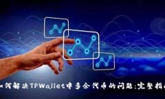 如何解决TPWallet中多余代币